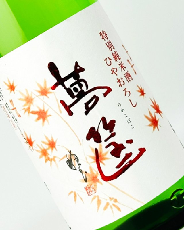 画像1: 蓬莱泉　夢筐（ゆめこばこ）　特別純米　ひやろおろし　1800ml (1)