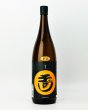 画像2: 玉川　辛口純米　ひやおろし　1800ml  (2)