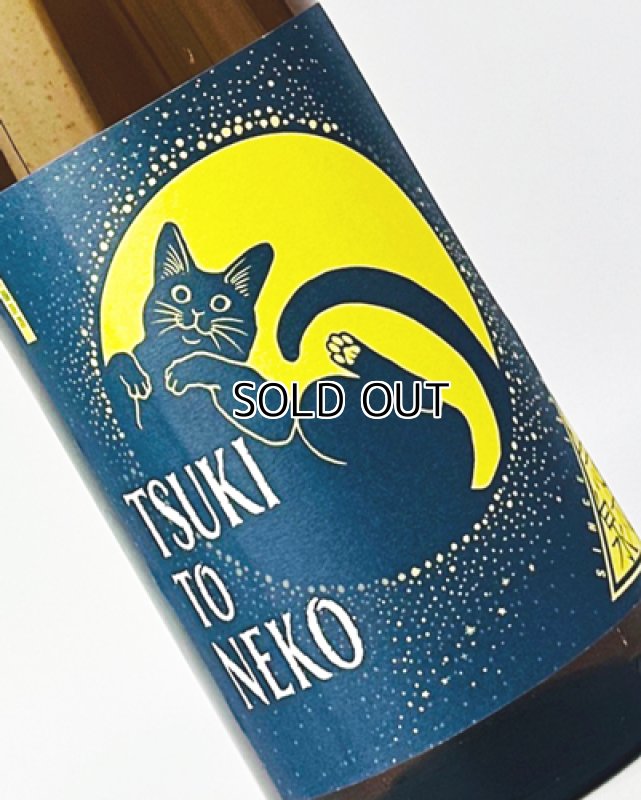 画像1: 志太泉　純米吟醸原酒　TUKI TO NEKO　1800ml  (1)