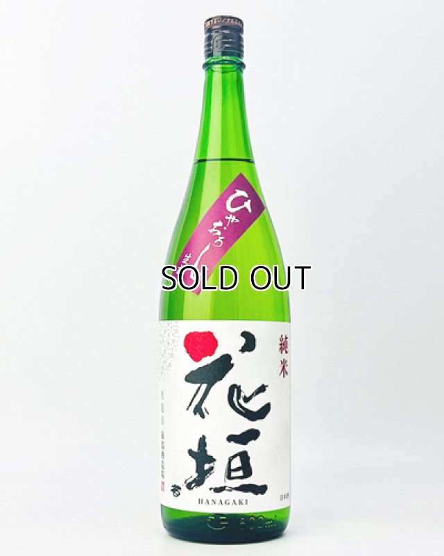 画像2: 花垣　ひやおろし　純米　1800ml  (2)