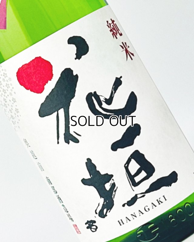 画像1: 花垣　ひやおろし　純米　1800ml  (1)