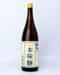 画像2: 味美泉 一年熟成みりん 1800ml  (2)