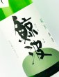 画像1: 鯨波　純米　ひやおろし　1800ml  (1)