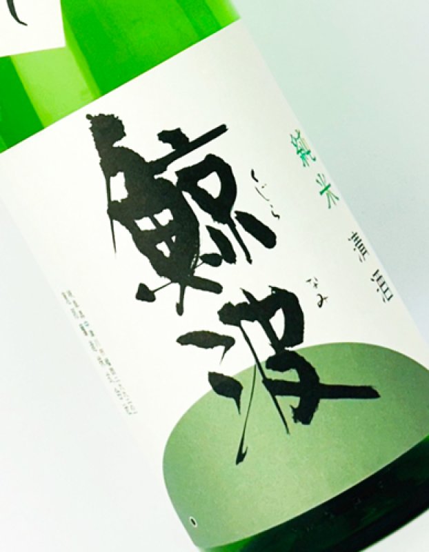 画像1: 鯨波　純米　ひやおろし　1800ml  (1)
