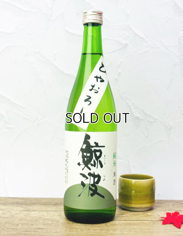 画像1: 鯨波　純米　ひやおろし　720ml  (1)
