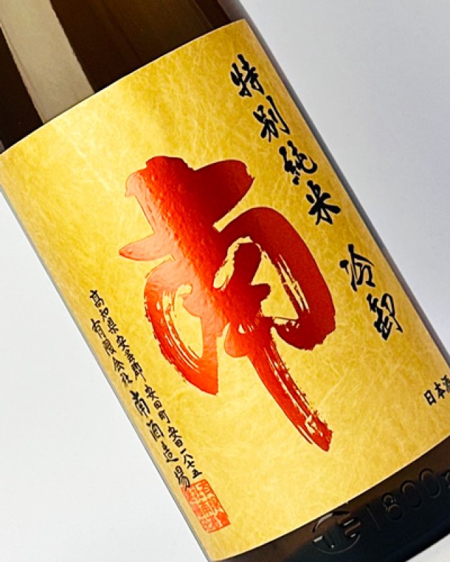 画像1: 南　特別純米　ひやおろし　松山三井　1800ml (1)