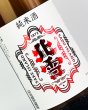 画像1: 北雪　純米　秋あがり　1800ml  (1)