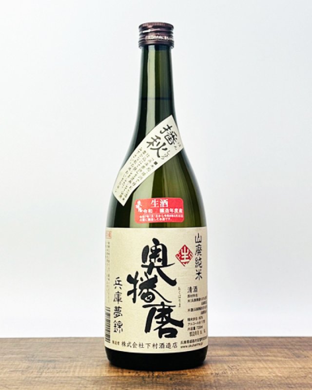 画像1: 奥播磨　播秋　山廃純米　兵庫夢錦　720ml  (1)