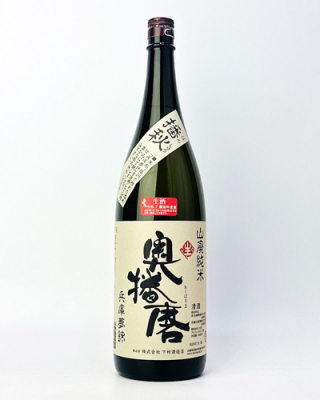 画像2: 奥播磨　播秋　山廃純米　兵庫夢錦　1800ml  (2)