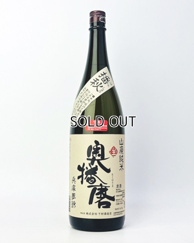 画像2: 奥播磨　播秋　山廃純米　兵庫夢錦　1800ml  (2)
