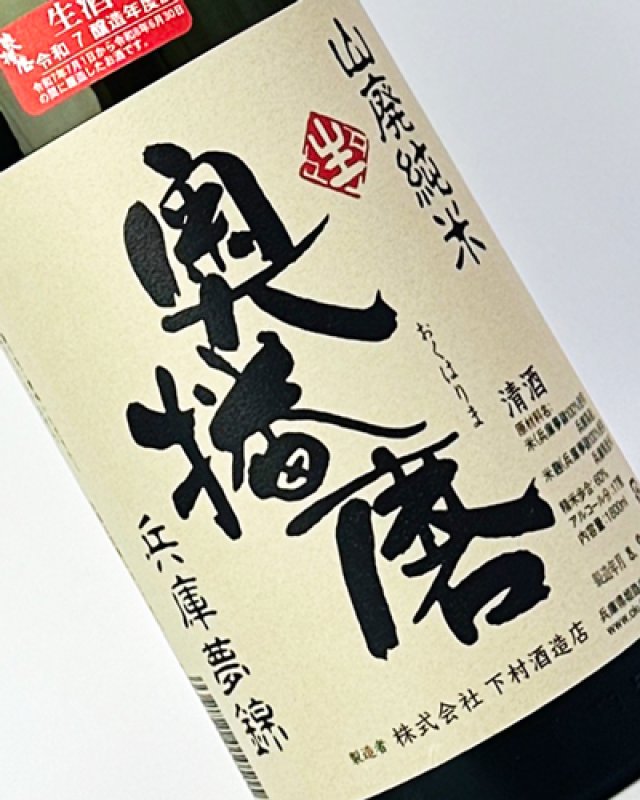 画像1: 奥播磨　播秋　山廃純米　兵庫夢錦　1800ml  (1)
