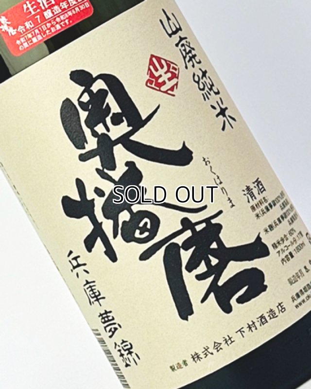 画像1: 奥播磨　播秋　山廃純米　兵庫夢錦　1800ml  (1)