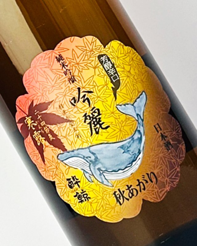 画像1: 酔鯨　吟麗　秋あがり　純米吟醸　寒露　1800ml (1)