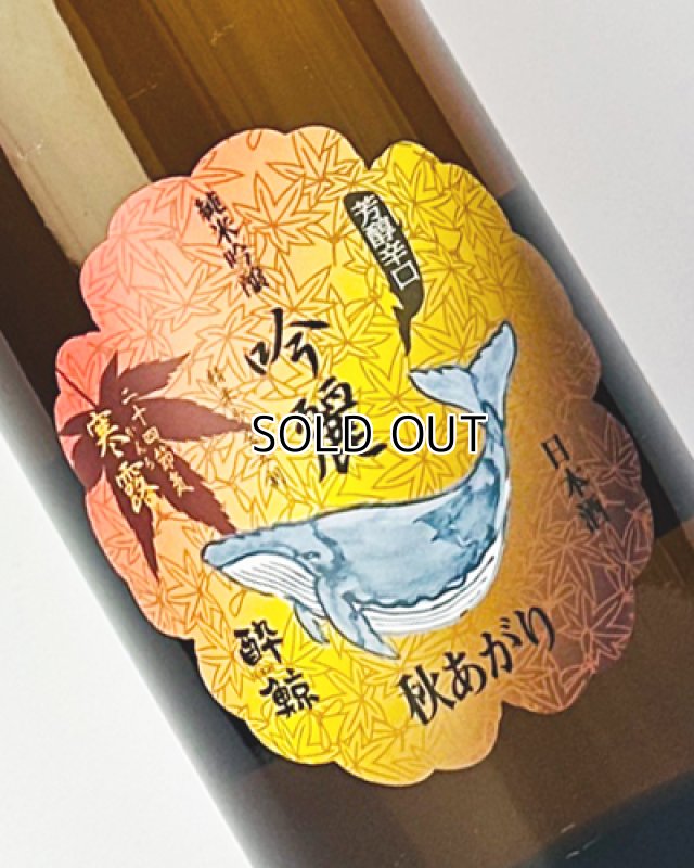 画像1: 酔鯨　吟麗　秋あがり　純米吟醸　寒露　1800ml (1)