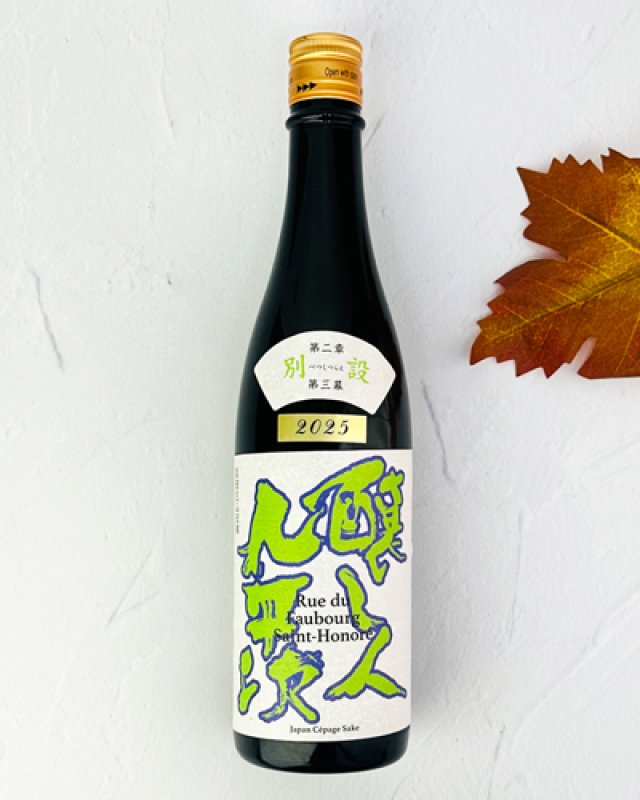 画像1: 【限定】醸し人九平次 　別設　第二章 第三幕　Rue du Faubourg Saint-Honoré ( フォーブール = サントノレ 通 り) 720ml  (1)