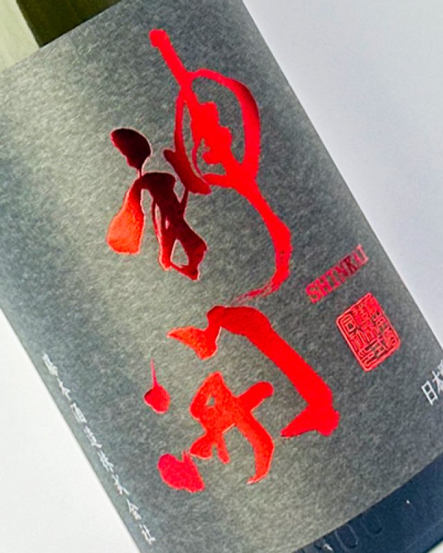 画像1: 神開　特別純米　さらに辛口　一つ火　1800ml  (1)
