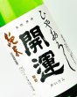 画像1: 開運　純米　ひやおろし　1800ml  (1)