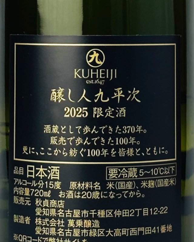 画像2: 【100周年限定】醸し人九平次 　centenaire ( サンテネール) 720ml  (2)