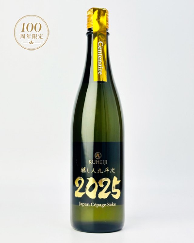 画像1: 【100周年限定】醸し人九平次 　centenaire ( サンテネール) 720ml  (1)