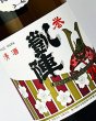 画像1: 誉　凱陣（がいじん）　純米吟醸  1800ml  (1)