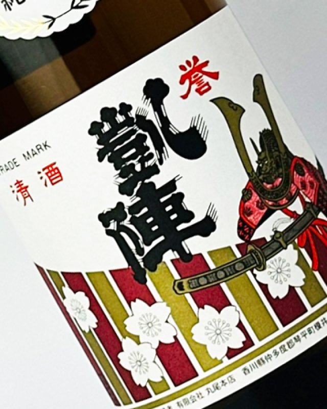 画像1: 誉　凱陣（がいじん）　純米吟醸  1800ml  (1)