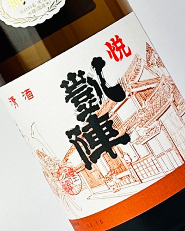 画像1: 悦 凱陣（がいじん）　純米酒  1800ml  (1)