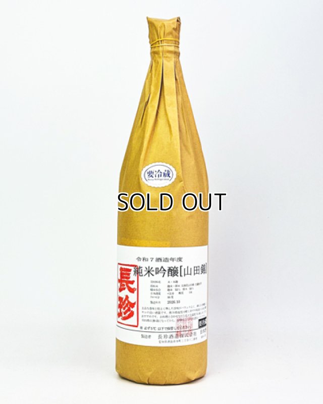 画像2: 長珍　純米吟醸　山田錦　令和7年度　1800ml (2)