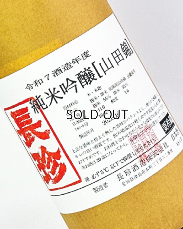 画像1: 長珍　純米吟醸　山田錦　令和7年度　1800ml (1)