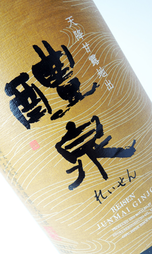 醴泉（れいせん） 純米吟醸　山田錦　1800ml 【岐阜県】【玉泉堂酒造】【日本酒】