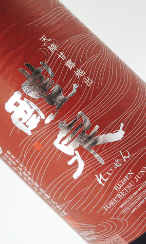 醴泉（れいせん） 特別純米　山田錦　1800ml 【岐阜県】【玉泉堂酒造】【日本酒】