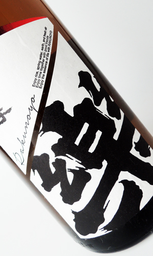 楽の世　山廃純米　無濾過原酒　山田錦　生　1800ml 【愛知県】【日本酒】