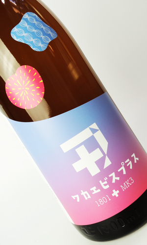 若戎 ワカエビスプラス003 コウボ　1800ml 【三重県】【若戎酒造】【日本酒】