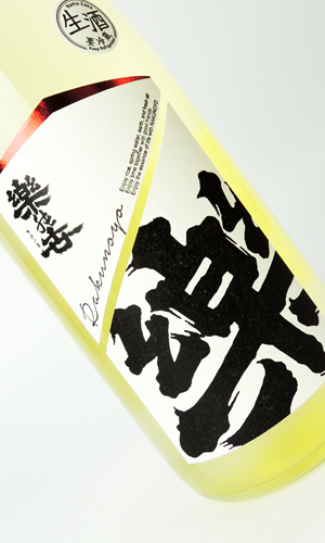 楽の世　山廃純米　おりがらみ　生　1800ml 【愛知県】【日本酒】