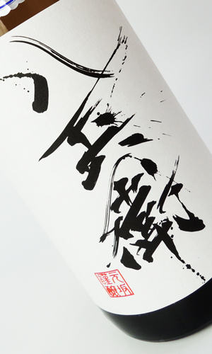 酒屋八兵衛　純米　無濾過生原酒　1800ml  【三重県】【元坂酒造】【日本酒】
