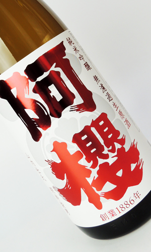 阿櫻　特別純米生　超旨辛口　1800ml 【秋田県】【阿櫻酒造】【日本酒】
