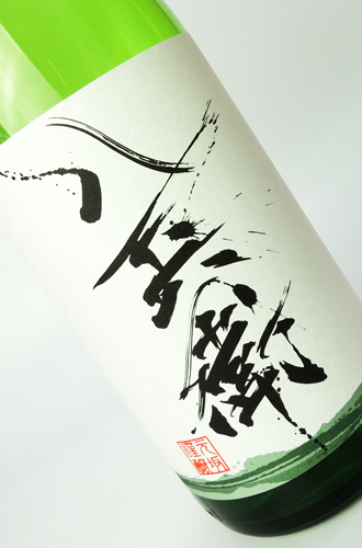 酒屋八兵衛　山田錦　生もと純米生原酒　1800ml  【三重県】【元坂酒造】【日本酒】