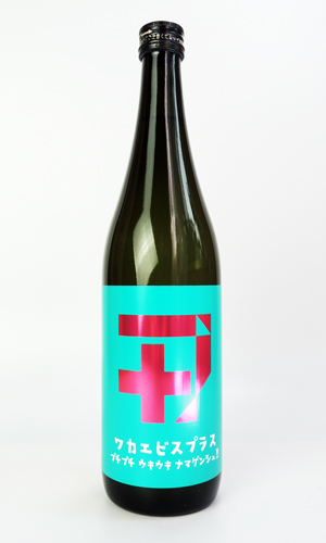 若戎 ワカエビスプラス　005ガス　720ml 【三重県】【若戎酒造】【日本酒】