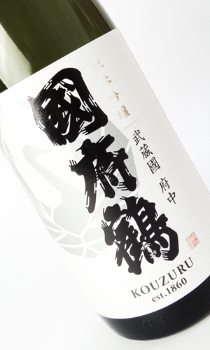 國府鶴（こうづる）純米吟醸　1800ml 【東京都】【野口酒造店】【日本酒】