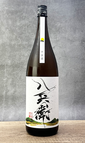 酒屋八兵衛　十五夜　生もと　1800ml 【三重県】【元坂酒造】【日本酒】
