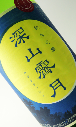 奥播磨　純米吟醸　深山霽月　生酒　４BY　1800ml 【兵庫県】【下村酒造店】【日本酒】