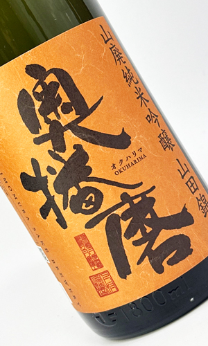 奥播磨　山廃純米吟醸　山田錦　1800ml 【兵庫県】【下村酒造店】【日本酒】
