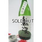 画像: 鯨波　純米　ひやおろし　720ml 【岐阜県】【恵那醸造】【日本酒】