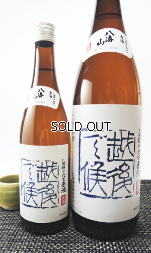 画像3: 八海山　しぼりたて原酒　越後で候（青越後）　1800ml 【新潟県】【八海山】【日本酒】