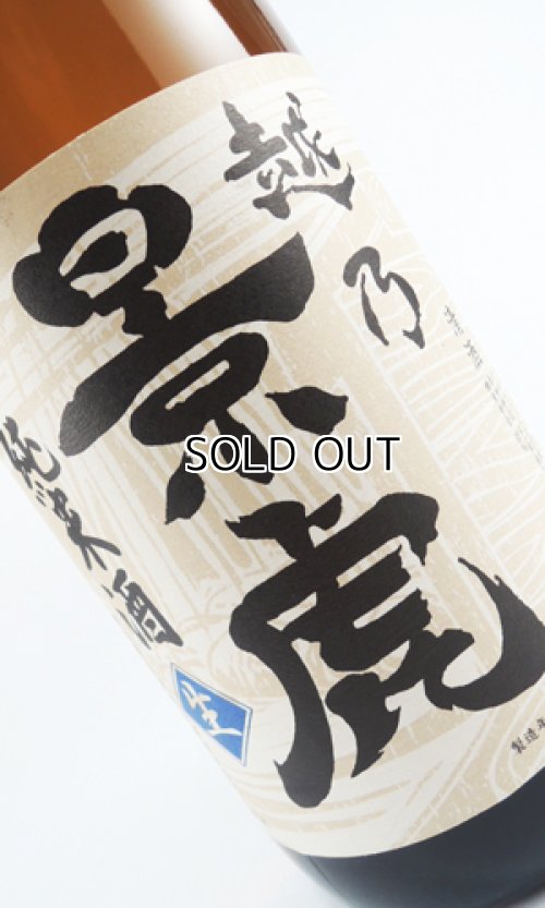画像4: 越乃景虎　しぼりたて　純米酒　720ml 【新潟県】【諸橋酒造】【日本酒】