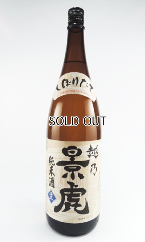 画像1: 越乃景虎　しぼりたて　純米酒　720ml 【新潟県】【諸橋酒造】【日本酒】