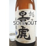 画像: 越乃景虎　しぼりたて　純米酒　1800ml 【新潟県】【諸橋酒造】【日本酒】