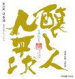 画像2: 【予約限定】 醸し人九平次 うすにごり　黒田庄　山田錦 生酒　1800ml /720ml 【2025年2月中旬以降発売】 