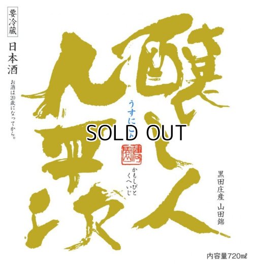 画像2: 【限定予約酒】 醸し人九平次 うすにごり　黒田庄　山田錦 生酒　720ml / 1800ml 【2026年2月中旬以降発売】 