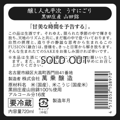 画像3: 【限定予約酒】 醸し人九平次 うすにごり　黒田庄　山田錦 生酒　720ml / 1800ml 【2026年2月中旬以降発売】 