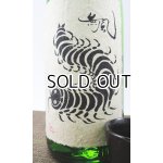 画像: 無風　純米吟醸生原酒　1800ml 